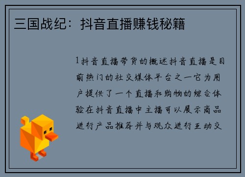 三国战纪：抖音直播赚钱秘籍