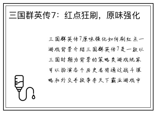 三国群英传7：红点狂刷，原味强化