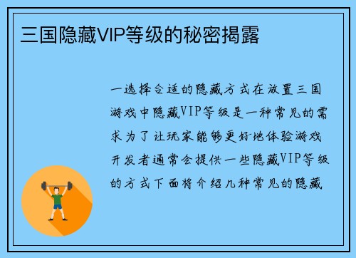 三国隐藏VIP等级的秘密揭露
