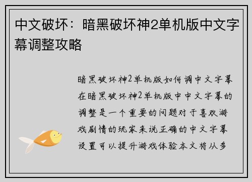 中文破坏：暗黑破坏神2单机版中文字幕调整攻略