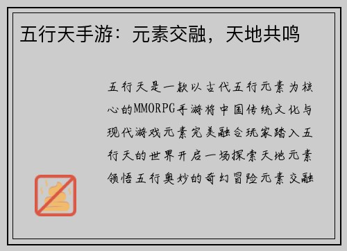 五行天手游：元素交融，天地共鸣