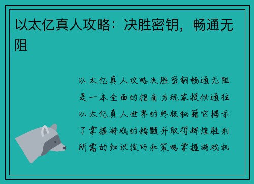 以太亿真人攻略：决胜密钥，畅通无阻