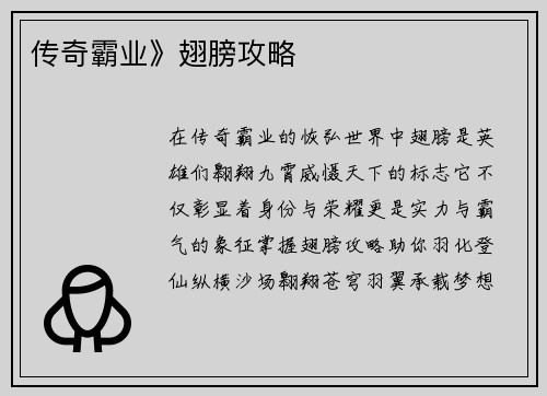 传奇霸业》翅膀攻略