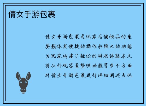 倩女手游包裹