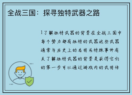 全战三国：探寻独特武器之路
