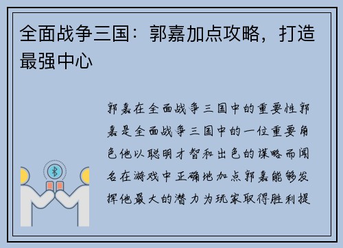 全面战争三国：郭嘉加点攻略，打造最强中心