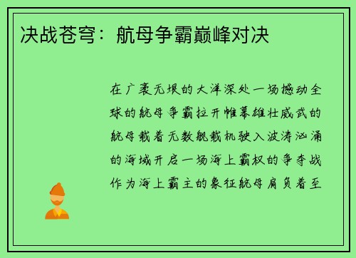 决战苍穹：航母争霸巅峰对决