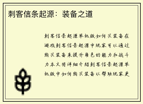 刺客信条起源：装备之道