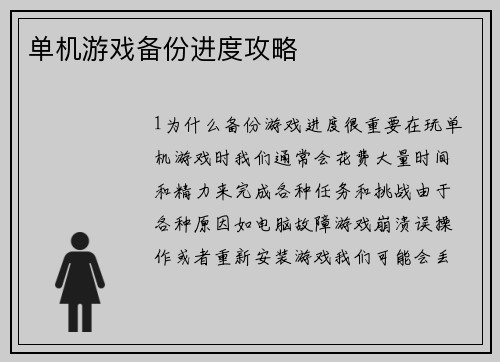 单机游戏备份进度攻略