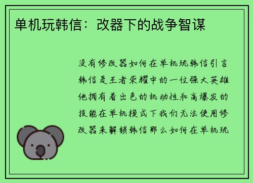单机玩韩信：改器下的战争智谋