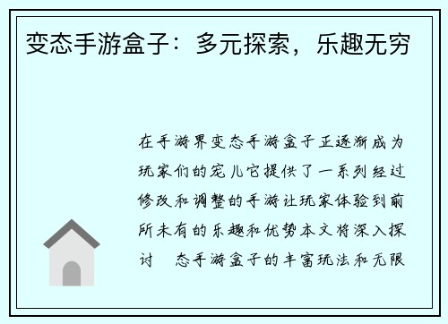 变态手游盒子：多元探索，乐趣无穷