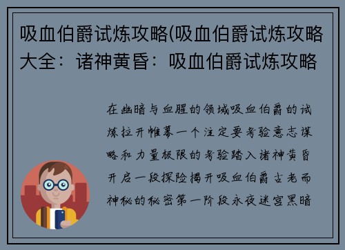 吸血伯爵试炼攻略(吸血伯爵试炼攻略大全：诸神黄昏：吸血伯爵试炼攻略大全)