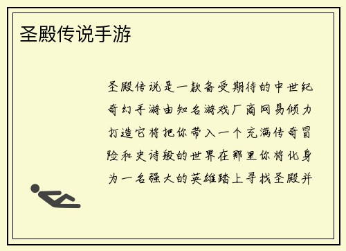 圣殿传说手游
