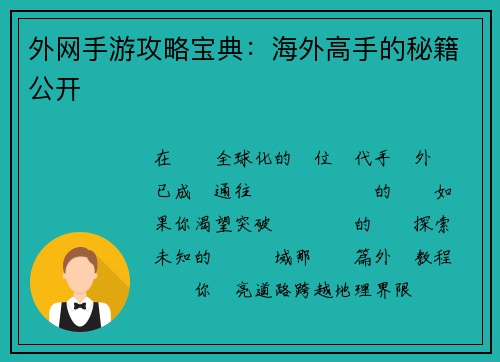 外网手游攻略宝典：海外高手的秘籍公开