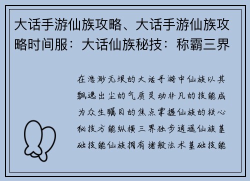 大话手游仙族攻略、大话手游仙族攻略时间服：大话仙族秘技：称霸三界，独步逍遥