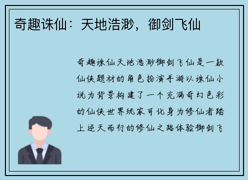 奇趣诛仙：天地浩渺，御剑飞仙