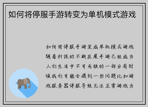 如何将停服手游转变为单机模式游戏