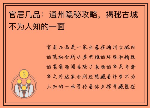 官居几品：通州隐秘攻略，揭秘古城不为人知的一面