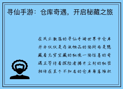 寻仙手游：仓库奇遇，开启秘藏之旅