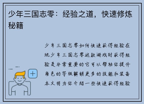 少年三国志零：经验之道，快速修炼秘籍