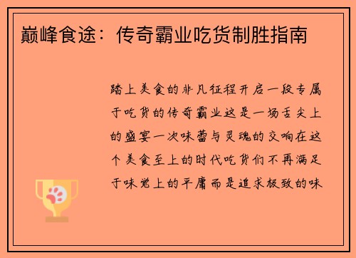巅峰食途：传奇霸业吃货制胜指南