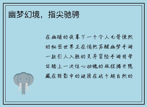 幽梦幻境，指尖驰骋