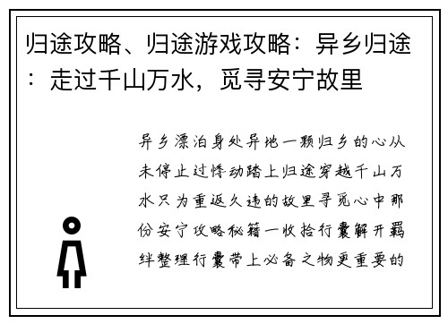 归途攻略、归途游戏攻略：异乡归途：走过千山万水，觅寻安宁故里