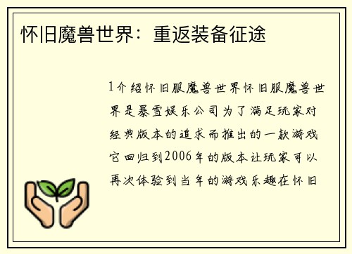 怀旧魔兽世界：重返装备征途