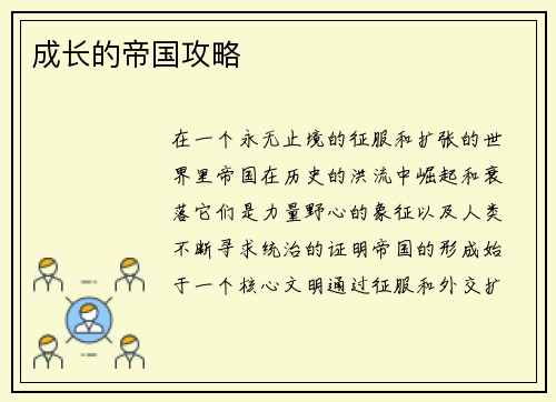 成长的帝国攻略
