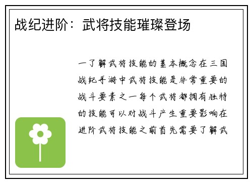 战纪进阶：武将技能璀璨登场