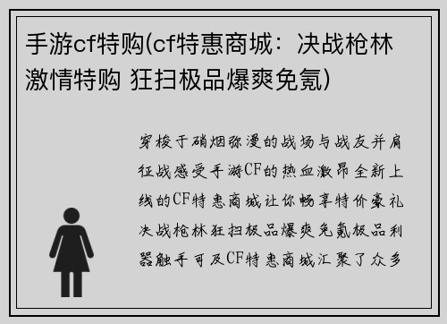 手游cf特购(cf特惠商城：决战枪林 激情特购 狂扫极品爆爽免氪)