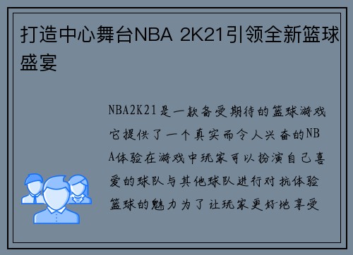 打造中心舞台NBA 2K21引领全新篮球盛宴