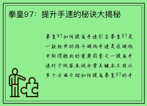 拳皇97：提升手速的秘诀大揭秘