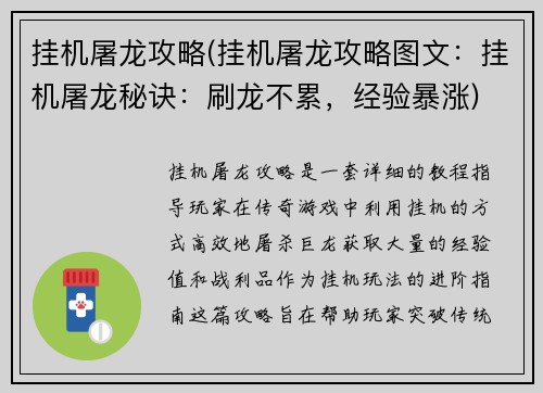 挂机屠龙攻略(挂机屠龙攻略图文：挂机屠龙秘诀：刷龙不累，经验暴涨)