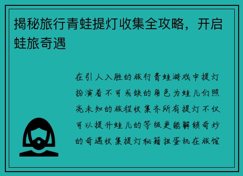 揭秘旅行青蛙提灯收集全攻略，开启蛙旅奇遇
