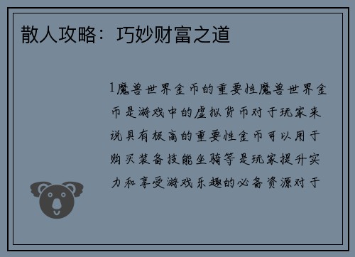 散人攻略：巧妙财富之道
