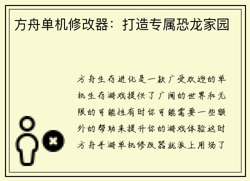 方舟单机修改器：打造专属恐龙家园