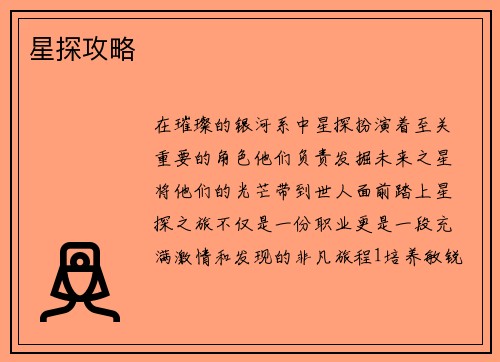 星探攻略