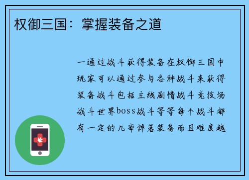 权御三国：掌握装备之道