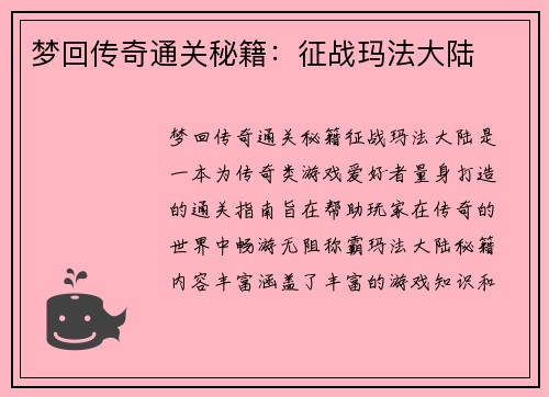 梦回传奇通关秘籍：征战玛法大陆