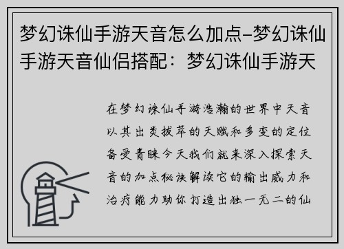 梦幻诛仙手游天音怎么加点-梦幻诛仙手游天音仙侣搭配：梦幻诛仙手游天音加点攻略：法系输出强势还是辅助治疗更胜一筹