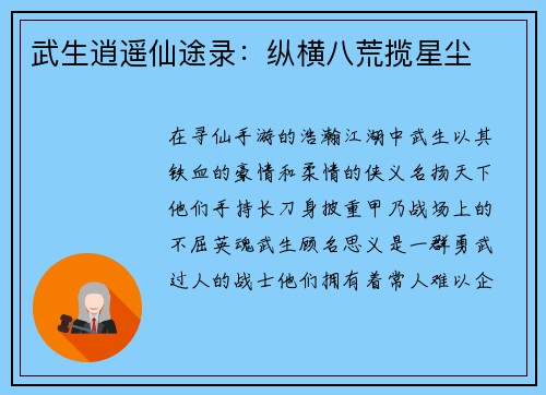 武生逍遥仙途录：纵横八荒揽星尘