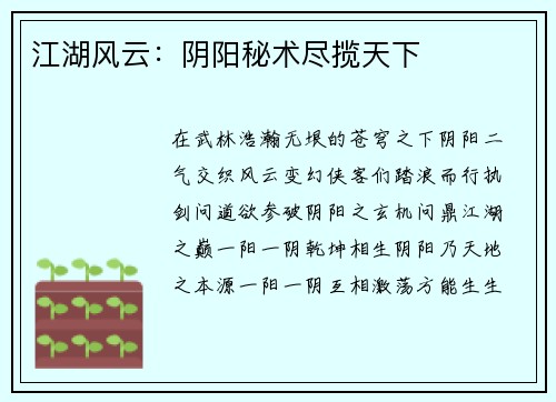 江湖风云：阴阳秘术尽揽天下