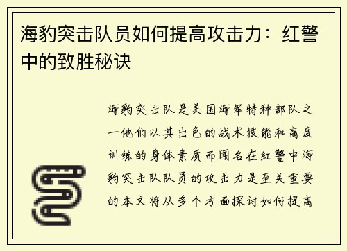 海豹突击队员如何提高攻击力：红警中的致胜秘诀