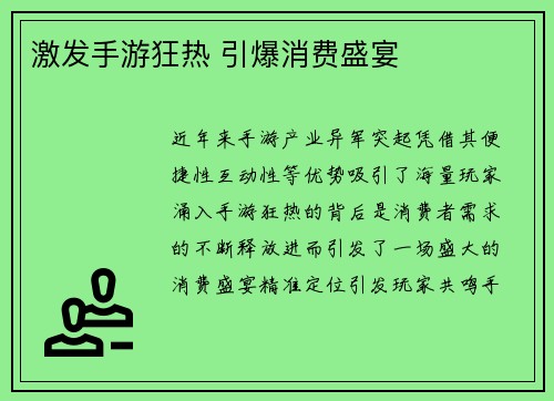 激发手游狂热 引爆消费盛宴