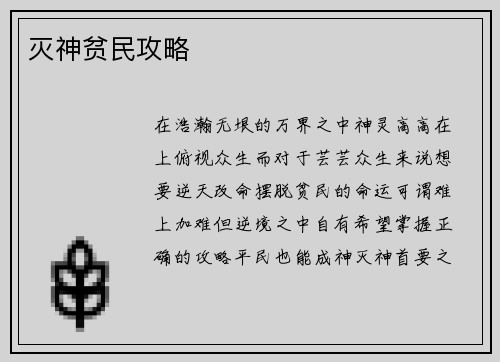 灭神贫民攻略