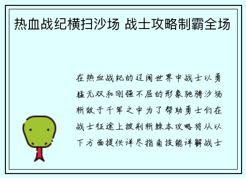 热血战纪横扫沙场 战士攻略制霸全场