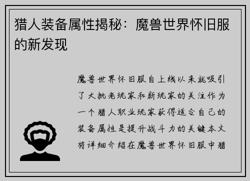 猎人装备属性揭秘：魔兽世界怀旧服的新发现