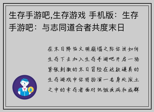 生存手游吧,生存游戏 手机版：生存手游吧：与志同道合者共度末日