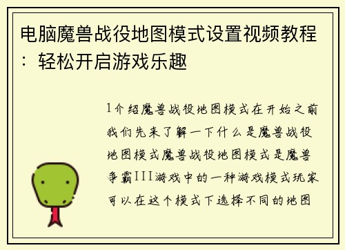 电脑魔兽战役地图模式设置视频教程：轻松开启游戏乐趣